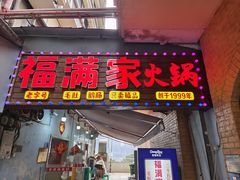 -福满家火锅26年江景(十八梯店)