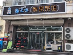 门面-海之味海鲜大咖·家常菜