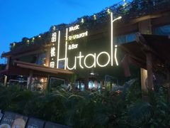-胡桃里音乐酒馆(白云五号T5 MALL店)