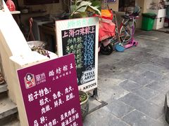 门面-璐坊粽王(复兴中路店)