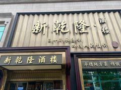 -新乾隆酒楼(帝景园店)