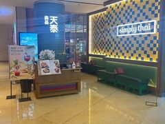 -simply thai天泰(世纪汇店)