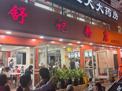 -舒记粉店(七星路店)