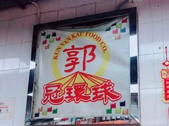 -冠环球肉干大王(福隆新街店)