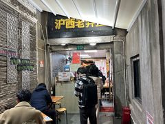 -沪西老弄堂面馆(定西路店)