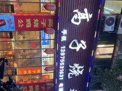 -高子烧鸡公(五里堆路店)