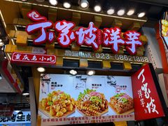 门面-丁家坡洋芋·观音桥好吃街A区(全国总店)