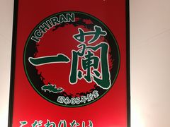 -一兰拉面(新宿中央东口店)