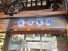 -蘭心餐厅(进贤路店)