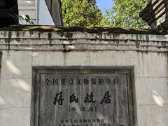 -蒋氏故居