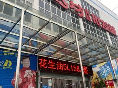 -福达坊批发城(汉阳黄金口总店)