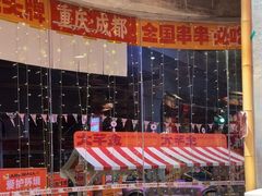 -大芊金重庆串串火锅(南京路店)