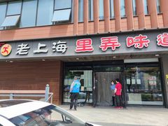 门面-老上海里弄味道(知春路店)