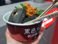 -黑色经典臭豆腐·湖南特产(坡子街店)