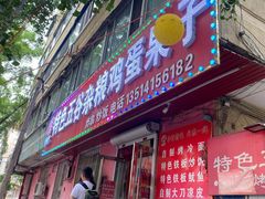 -李记特色五谷杂粮鸡蛋果子