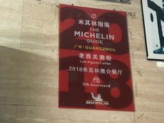 -老西关濑粉(文明路店)