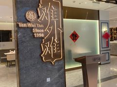 -滩外滩·本帮江浙菜(新天地店)
