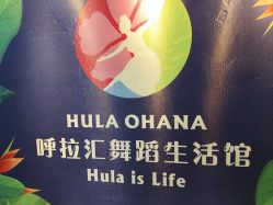 -呼拉汇舞蹈生活馆 Hawaii Hula&Tahiti Dance Studio