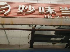 门面-妙味当棋子烧饼(凤凰世嘉店)