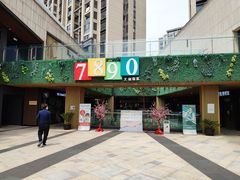 -易生活购物公园