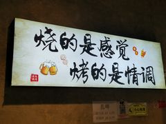 -崔孃烧烤