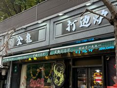 -金龙·打边炉(南京西路店)