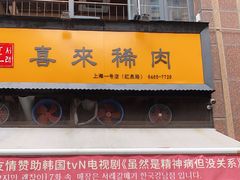 门面-喜来稀肉(虹泉路店)