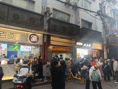 -寻裕记·现炒浇头面(人民广场店)