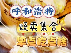-老绥元烧麦·家常菜(大召店)