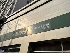 -美乐家健康生活馆(沈阳馆)