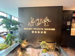 -杏花堂晋商私房菜(华熙五棵松店)