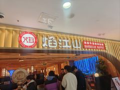 -焰江山海鲜牛排烤肉自助(锦华万达二星店)
