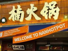 -楠火锅(太古里总店)