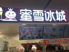 门面-蜜雪冰城(万达广场店)
