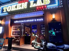 -玩咖部落TOKEN LAB咖啡厅
