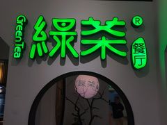 门面-绿茶餐厅(西单老佛爷店)