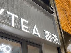 -喜茶(上海淮海中路渔阳里店)