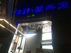 -HIHE Bistro·Oyster Bar(华熙live店)