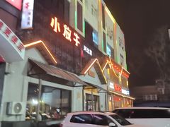 -小放牛炒菜馆(三丰店)