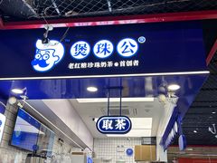 -煲珠公·老红糖珍珠奶茶(长宁龙之梦店)