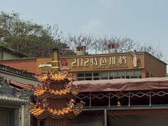 -202特色排档(五缘湾店)