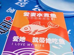 -爱妻鱼•老体北重庆水煮鱼•川菜(白云路店)