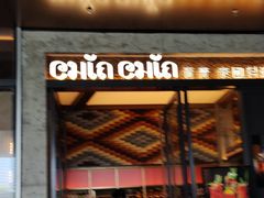 -CHINCHIN 青青·泰国料理(万象食家店)