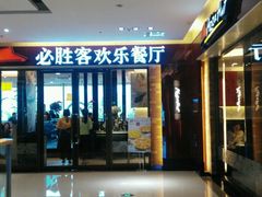 -必胜客(天鹅湖万达店)