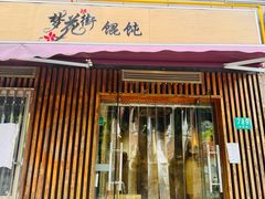 -梦花街馄饨店(中华苑店)