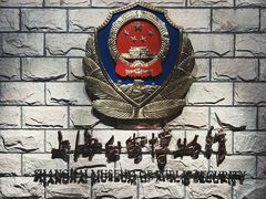 -上海公安博物馆