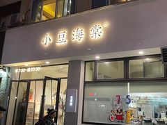 门面-小豆海棠(嘉兴路店)