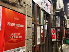 -粉家柳州螺蛳粉(杨宅路店)