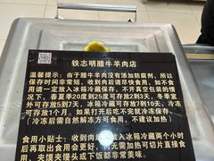 -清真铁志明腊牛羊肉