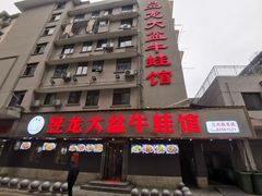 门面-昱龙大盆牛蛙馆(三兴街总店)